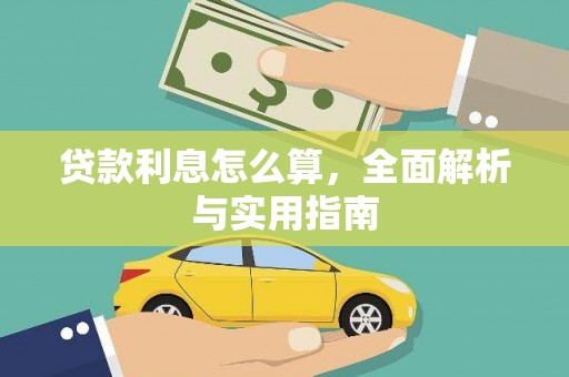 隆尧贷款利息怎么算，全面解析与实用指南