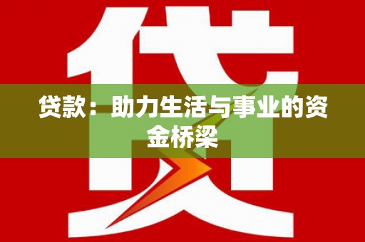 隆尧贷款：助力生活与事业的资金桥梁