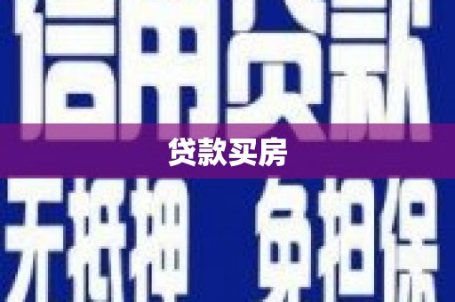 隆尧贷款买房