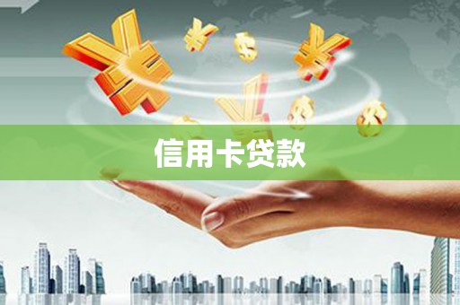 隆尧信用卡贷款