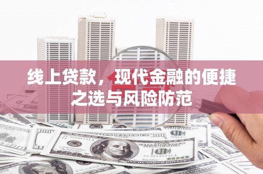 隆尧线上贷款，现代金融的便捷之选与风险防范