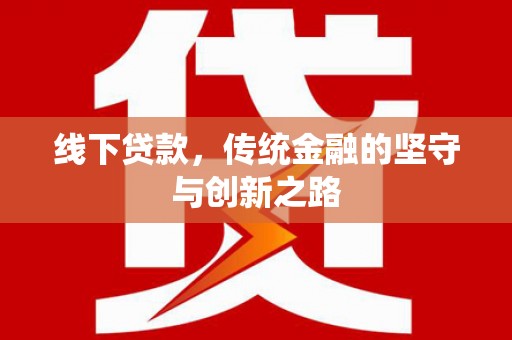 隆尧线下贷款，传统金融的坚守与创新之路