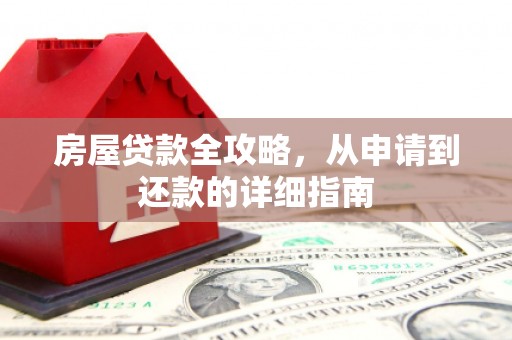 隆尧房屋贷款全攻略，从申请到还款的详细指南