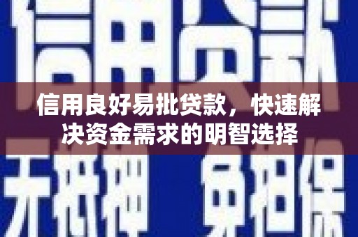 隆尧信用良好易批贷款，快速解决资金需求的明智选择