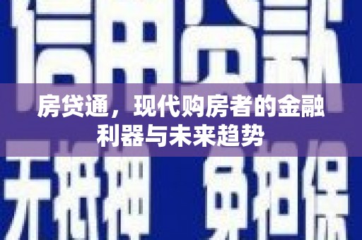 隆尧房贷通，现代购房者的金融利器与未来趋势