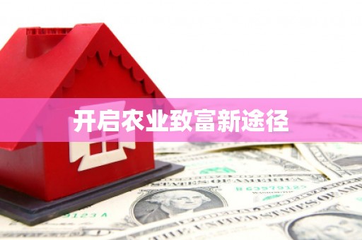 隆尧开启农业致富新途径