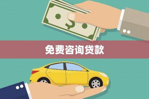 隆尧免费咨询贷款