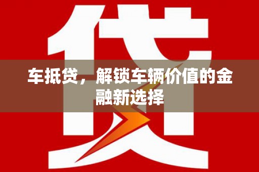 隆尧车抵贷，解锁车辆价值的金融新选择