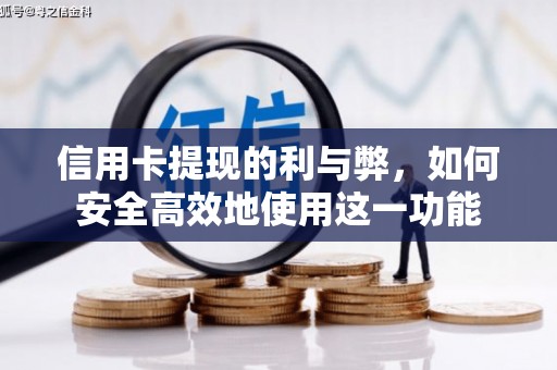 隆尧信用卡提现的利与弊，如何安全高效地使用这一功能