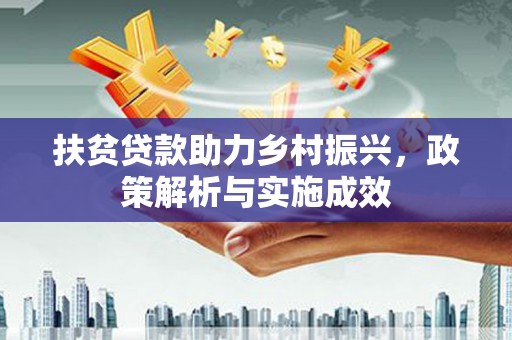 隆尧扶贫贷款助力乡村振兴，政策解析与实施成效