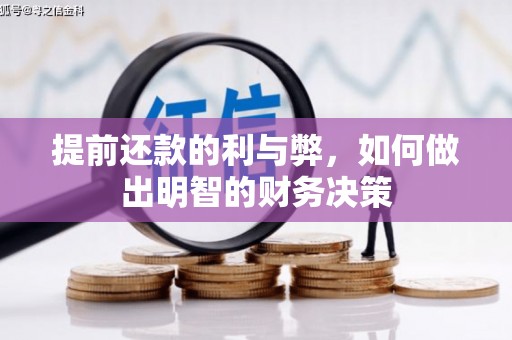 隆尧提前还款的利与弊，如何做出明智的财务决策