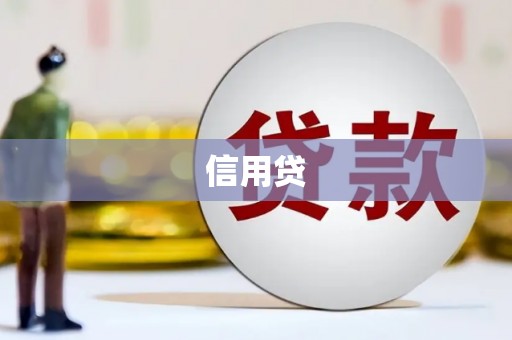 隆尧信用贷