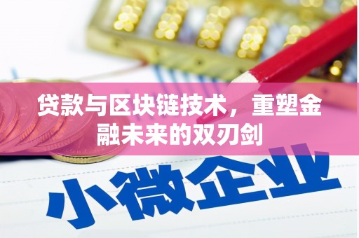 隆尧贷款与区块链技术，重塑金融未来的双刃剑