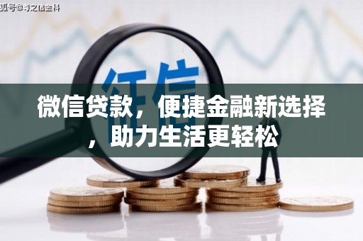 隆尧微信贷款，便捷金融新选择，助力生活更轻松