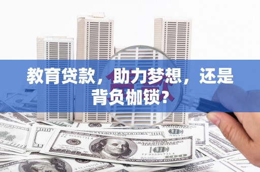 隆尧教育贷款，助力梦想，还是背负枷锁？