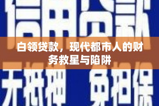 隆尧白领贷款，现代都市人的财务救星与陷阱