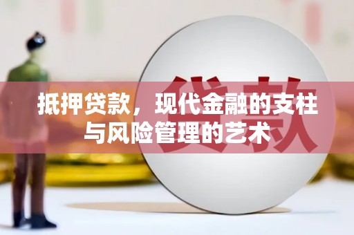 隆尧抵押贷款，现代金融的支柱与风险管理的艺术
