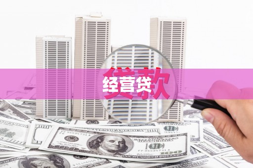 隆尧经营贷