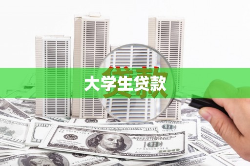 隆尧大学生贷款