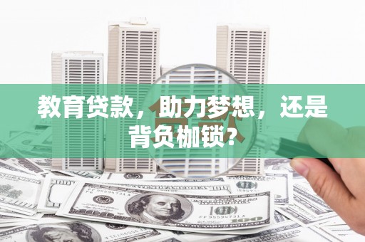 隆尧教育贷款，助力梦想，还是背负枷锁？