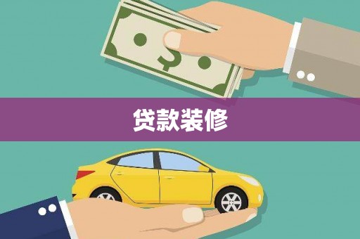 隆尧贷款装修