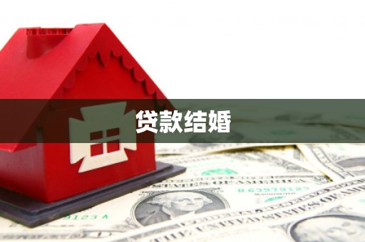 隆尧贷款结婚