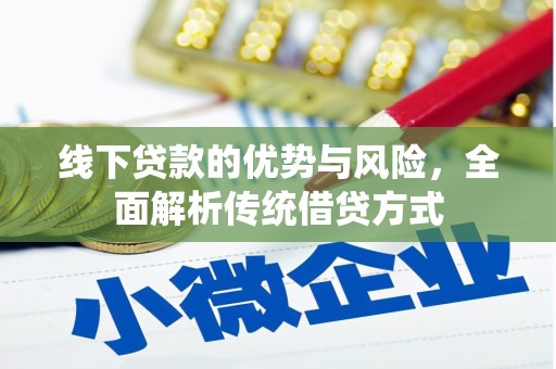 隆尧线下贷款的优势与风险，全面解析传统借贷方式