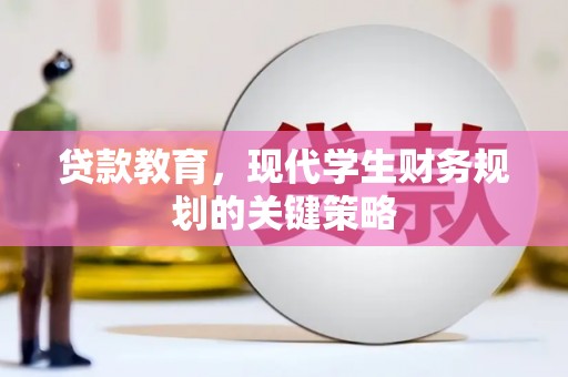 隆尧贷款教育，现代学生财务规划的关键策略