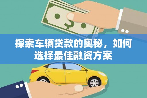 隆尧探索车辆贷款的奥秘，如何选择最佳融资方案