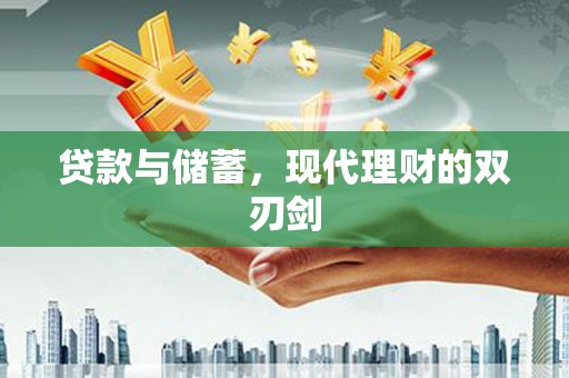 隆尧贷款与储蓄，现代理财的双刃剑