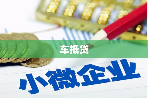 隆尧车抵贷