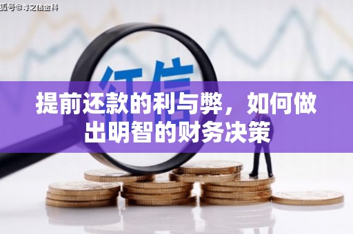隆尧提前还款的利与弊，如何做出明智的财务决策