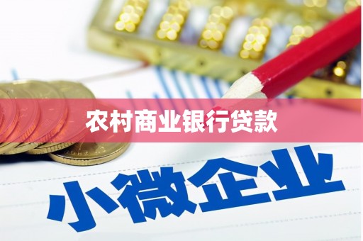 隆尧农村商业银行贷款