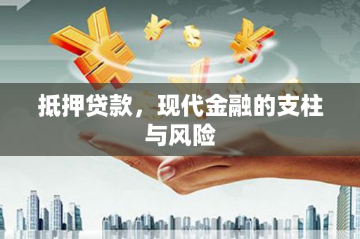 隆尧抵押贷款，现代金融的支柱与风险