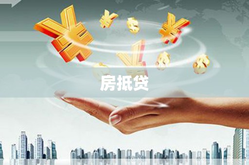 隆尧房抵贷