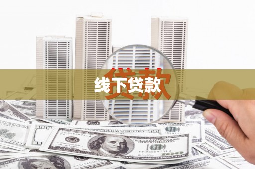 隆尧线下贷款