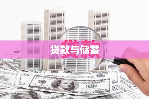 隆尧贷款与储蓄