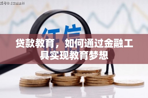 隆尧贷款教育，如何通过金融工具实现教育梦想