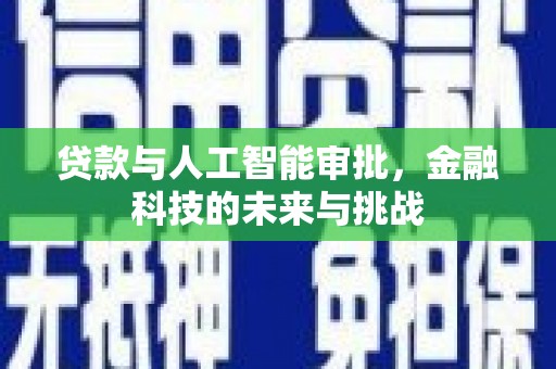隆尧贷款与人工智能审批，金融科技的未来与挑战