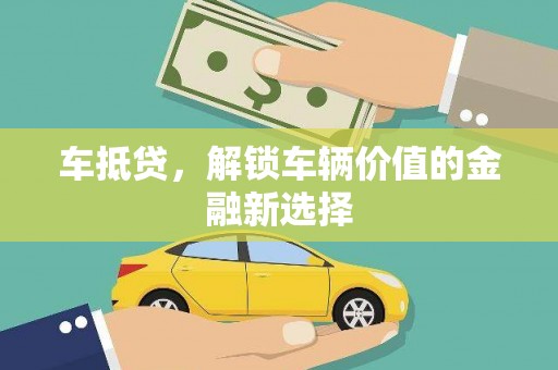 隆尧车抵贷，解锁车辆价值的金融新选择