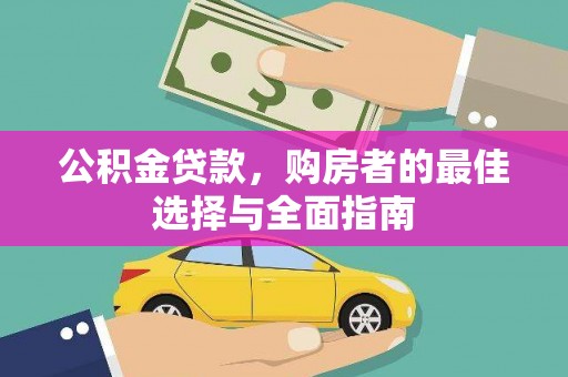 隆尧公积金贷款，购房者的最佳选择与全面指南