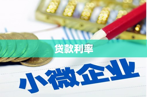 隆尧贷款利率