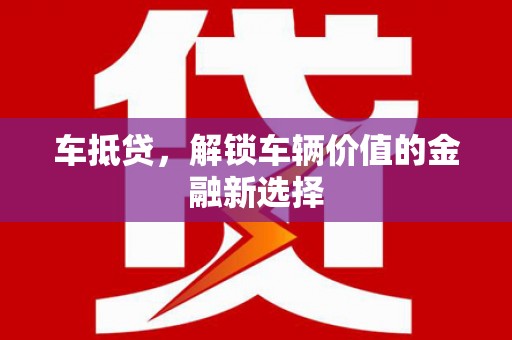 隆尧车抵贷，解锁车辆价值的金融新选择
