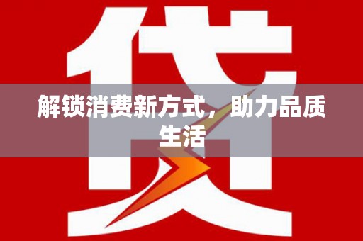 隆尧解锁消费新方式，助力品质生活