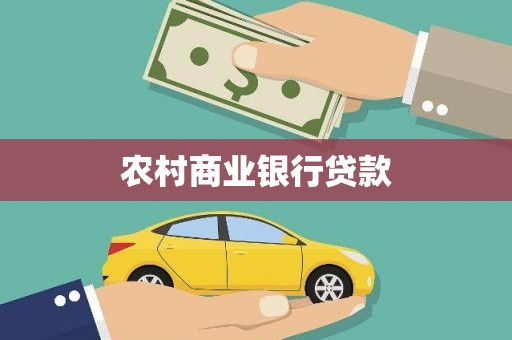 隆尧农村商业银行贷款