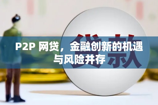 隆尧P2P 网贷，金融创新的机遇与风险并存