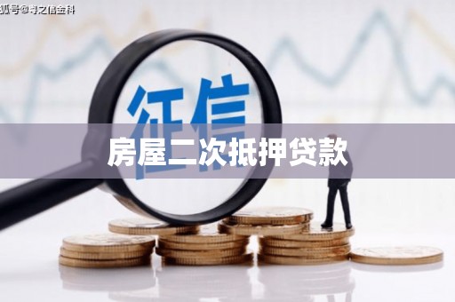 隆尧房屋二次抵押贷款