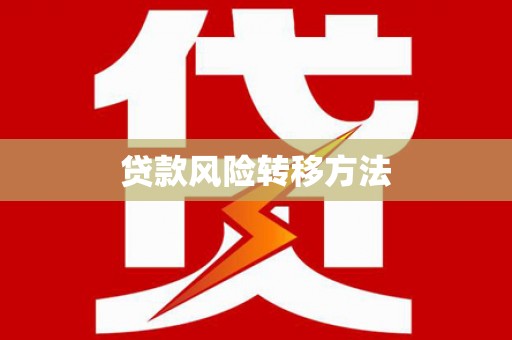 隆尧贷款风险转移方法