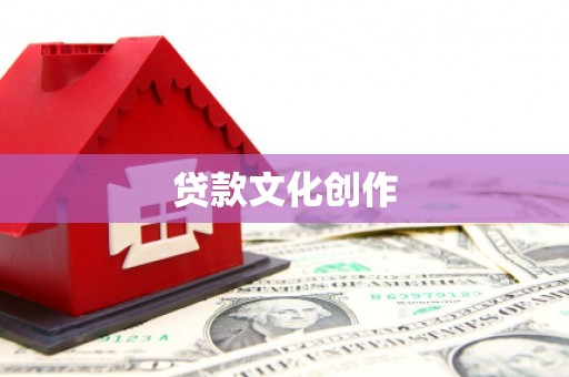 隆尧贷款文化创作