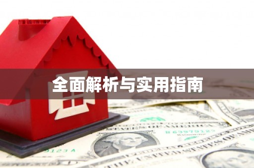隆尧全面解析与实用指南
